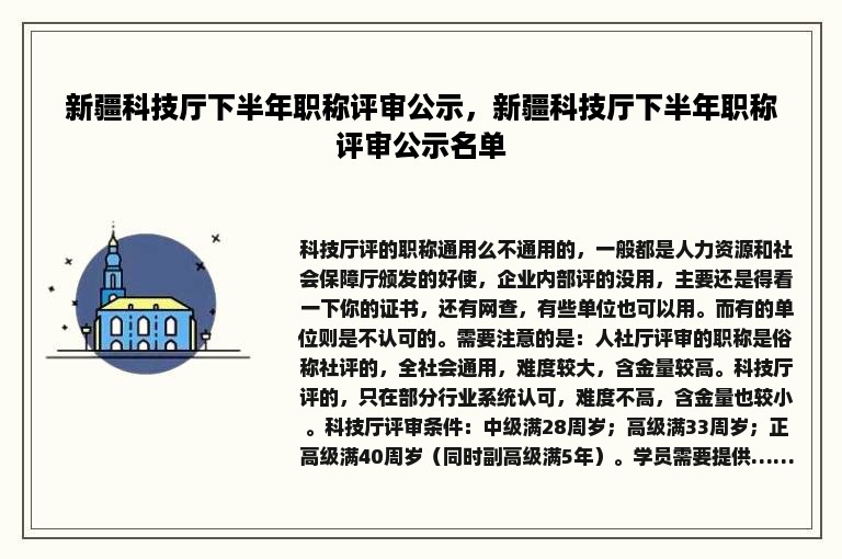 新疆科技厅下半年职称评审公示，新疆科技厅下半年职称评审公示名单