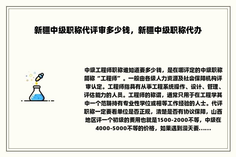 新疆中级职称代评审多少钱，新疆中级职称代办