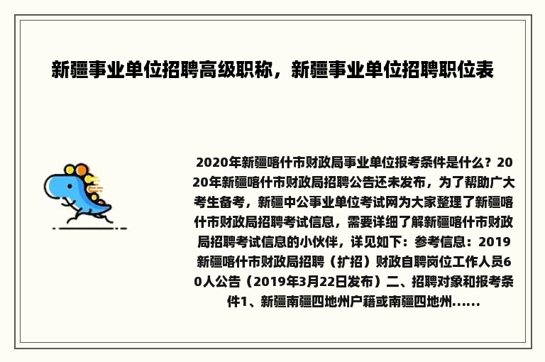 新疆事业单位招聘高级职称，新疆事业单位招聘职位表