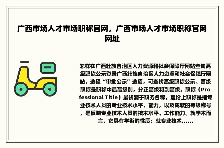 广西市场人才市场职称官网，广西市场人才市场职称官网网址