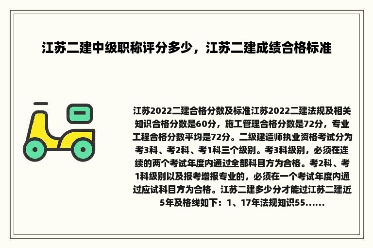 江苏二建中级职称评分多少，江苏二建成绩合格标准