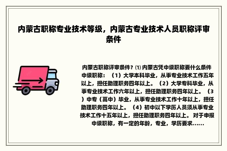 内蒙古职称专业技术等级，内蒙古专业技术人员职称评审条件