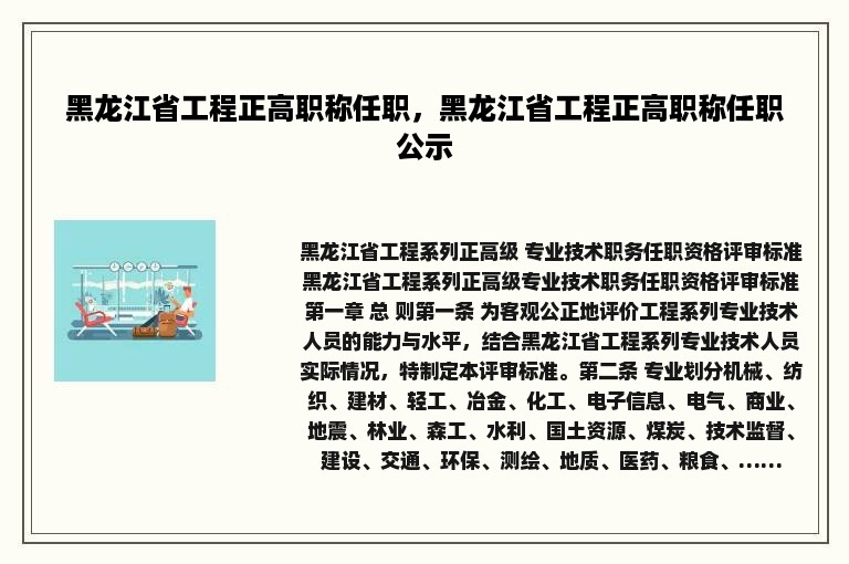 黑龙江省工程正高职称任职，黑龙江省工程正高职称任职公示