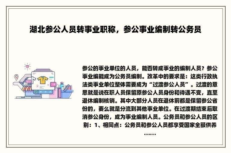 湖北参公人员转事业职称，参公事业编制转公务员