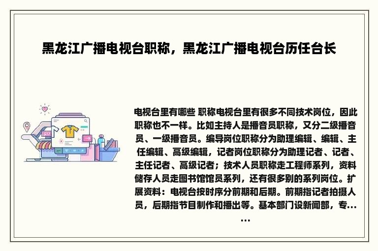 黑龙江广播电视台职称，黑龙江广播电视台历任台长