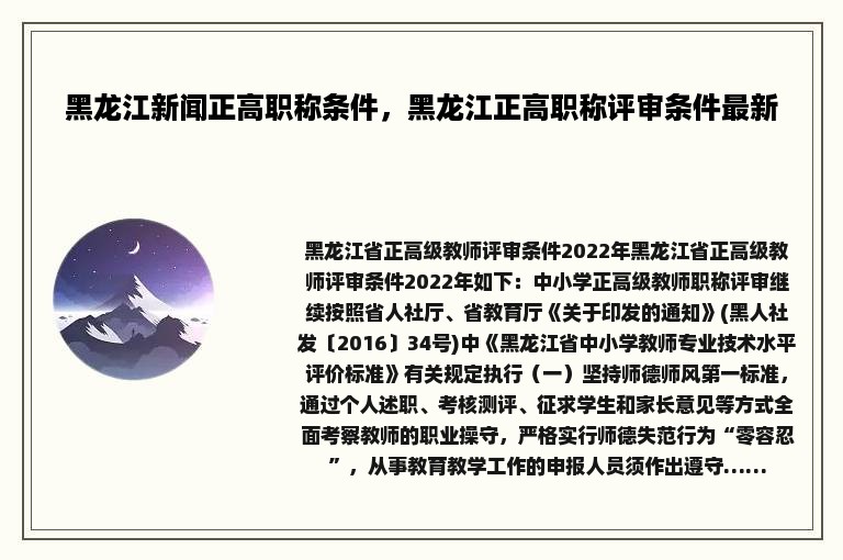 黑龙江新闻正高职称条件，黑龙江正高职称评审条件最新