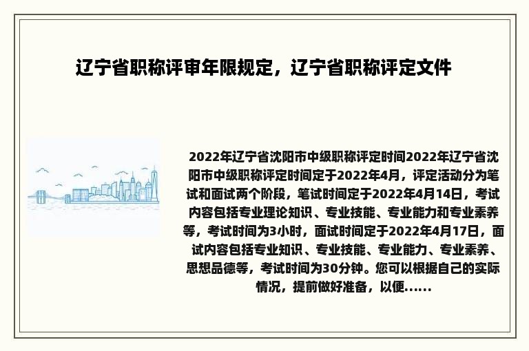 辽宁省职称评审年限规定，辽宁省职称评定文件