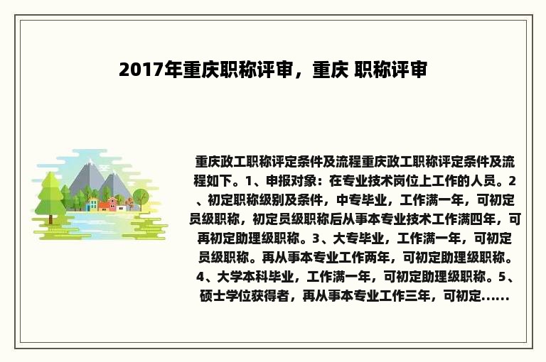 2017年重庆职称评审，重庆 职称评审