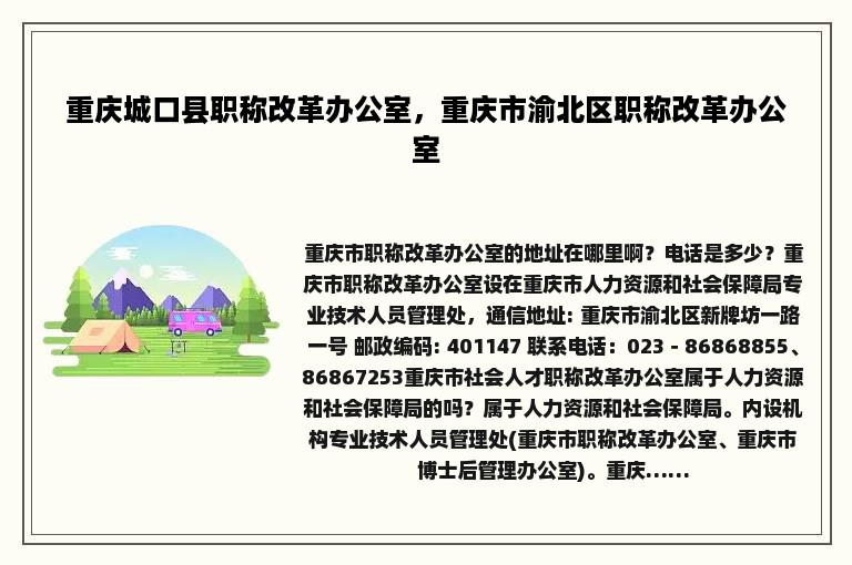 重庆城口县职称改革办公室，重庆市渝北区职称改革办公室