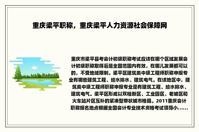 重庆梁平职称，重庆梁平人力资源社会保障网