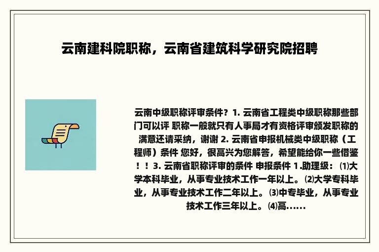 云南建科院职称，云南省建筑科学研究院招聘