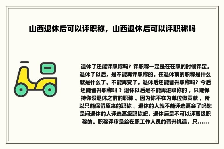 山西退休后可以评职称，山西退休后可以评职称吗