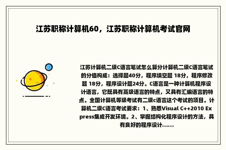 江苏职称计算机60，江苏职称计算机考试官网