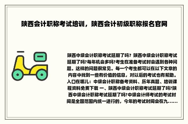 陕西会计职称考试培训，陕西会计初级职称报名官网