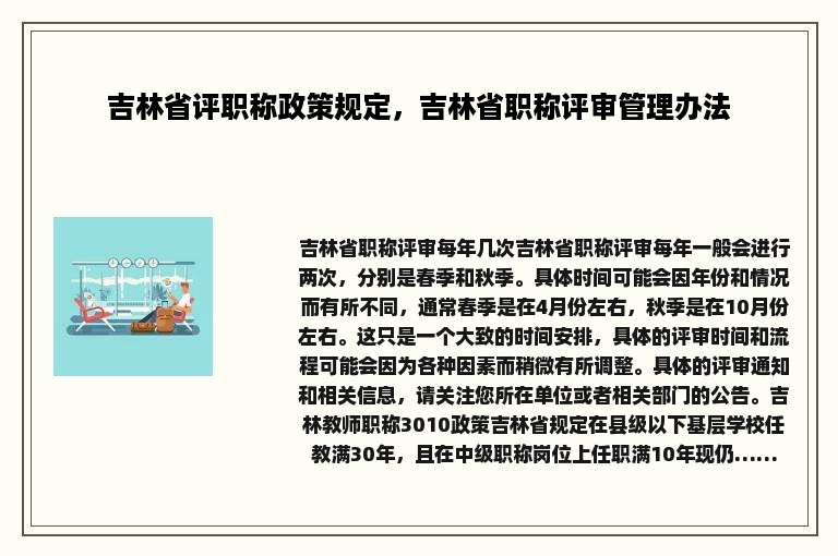 吉林省评职称政策规定，吉林省职称评审管理办法