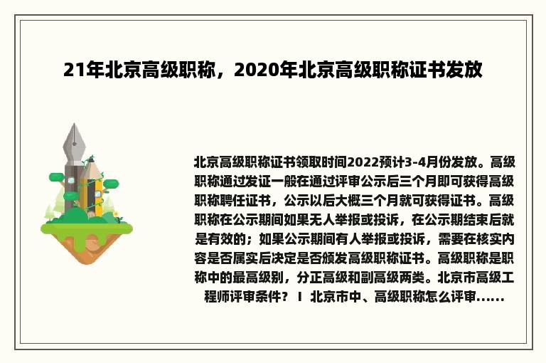 21年北京高级职称，2020年北京高级职称证书发放