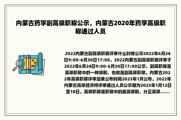 内蒙古药学副高级职称公示，内蒙古2020年药学高级职称通过人员