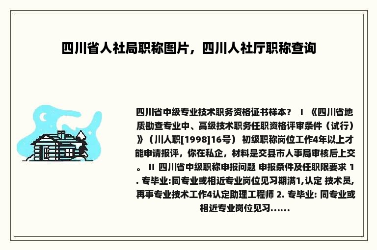 四川省人社局职称图片，四川人社厅职称查询