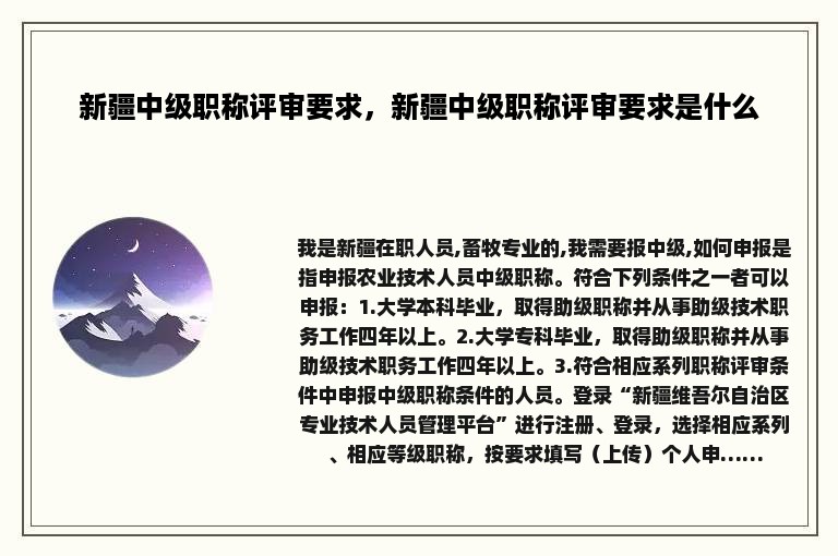 新疆中级职称评审要求，新疆中级职称评审要求是什么