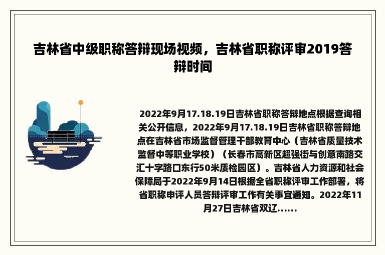 吉林省中级职称答辩现场视频，吉林省职称评审2019答辩时间