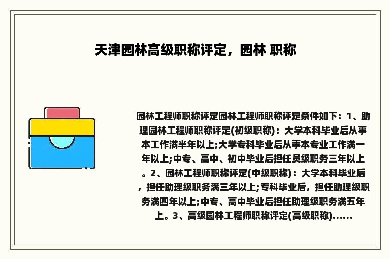 天津园林高级职称评定，园林 职称