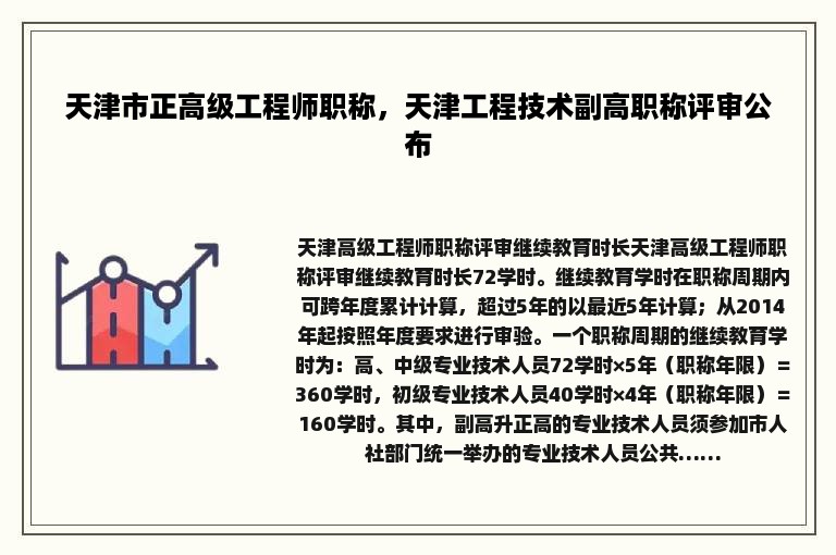 天津市正高级工程师职称，天津工程技术副高职称评审公布