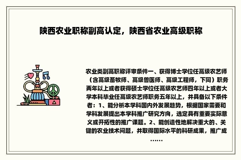 陕西农业职称副高认定，陕西省农业高级职称