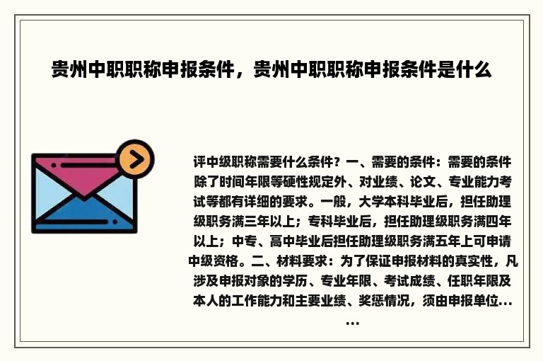 贵州中职职称申报条件，贵州中职职称申报条件是什么