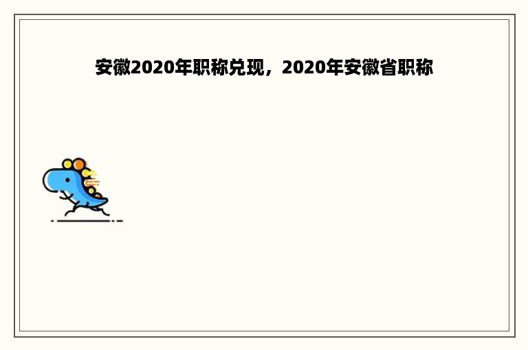 安徽2020年职称兑现，2020年安徽省职称