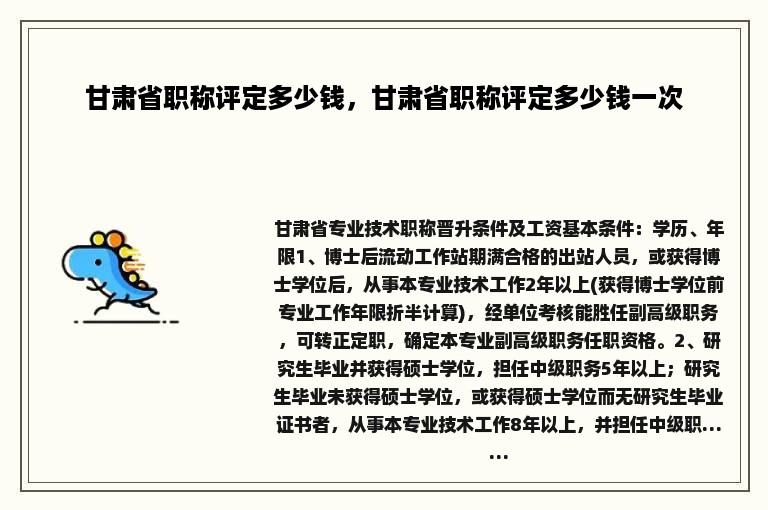 甘肃省职称评定多少钱，甘肃省职称评定多少钱一次