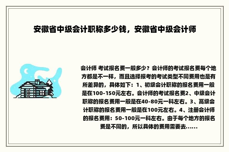 安徽省中级会计职称多少钱，安徽省中级会计师