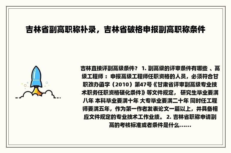 吉林省副高职称补录，吉林省破格申报副高职称条件