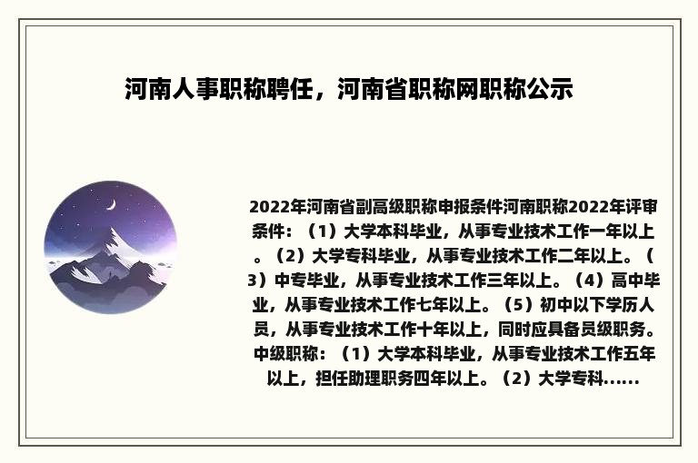 河南人事职称聘任，河南省职称网职称公示