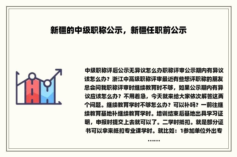 新疆的中级职称公示，新疆任职前公示