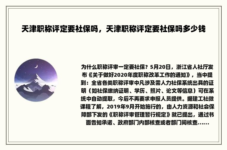 天津职称评定要社保吗，天津职称评定要社保吗多少钱