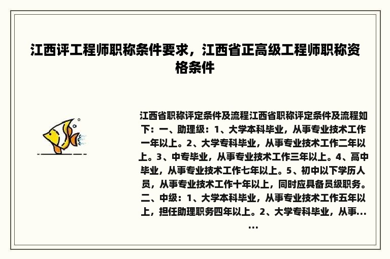 江西评工程师职称条件要求，江西省正高级工程师职称资格条件