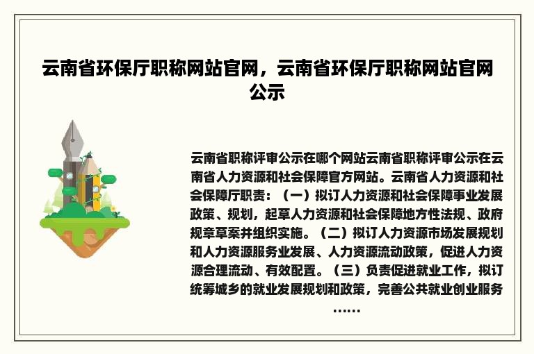 云南省环保厅职称网站官网，云南省环保厅职称网站官网公示