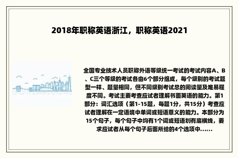 2018年职称英语浙江，职称英语2021