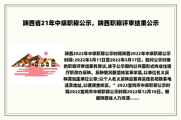 陕西省21年中级职称公示，陕西职称评审结果公示