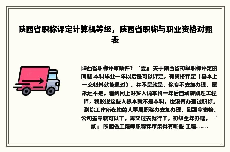 陕西省职称评定计算机等级，陕西省职称与职业资格对照表