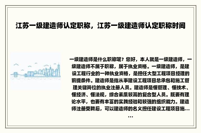 江苏一级建造师认定职称，江苏一级建造师认定职称时间