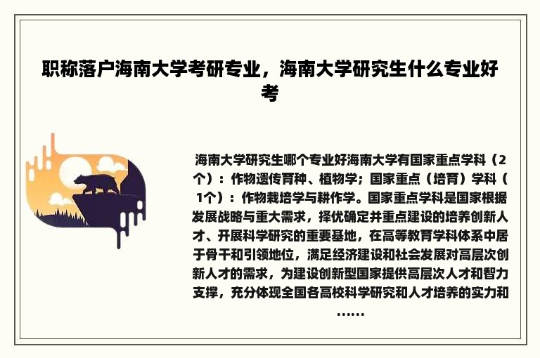 职称落户海南大学考研专业，海南大学研究生什么专业好考