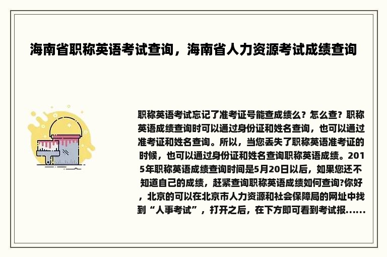 海南省职称英语考试查询，海南省人力资源考试成绩查询