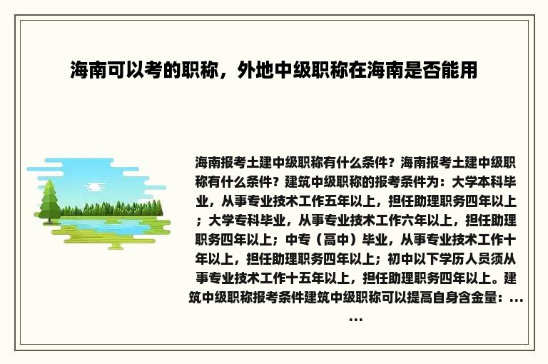 海南可以考的职称，外地中级职称在海南是否能用