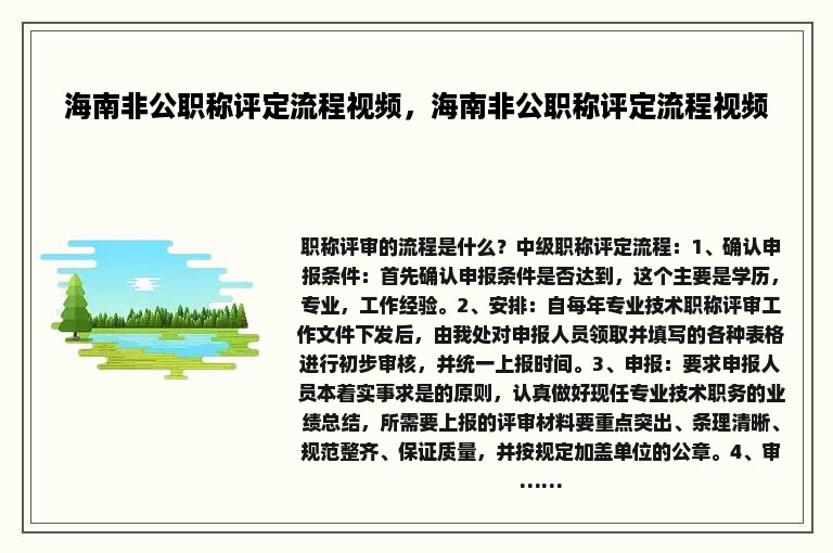 海南非公职称评定流程视频，海南非公职称评定流程视频