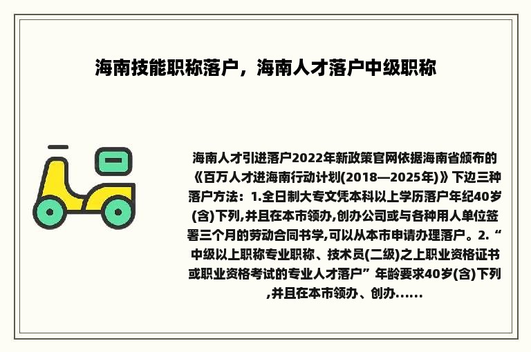 海南技能职称落户，海南人才落户中级职称