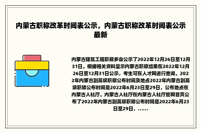 内蒙古职称改革时间表公示，内蒙古职称改革时间表公示最新