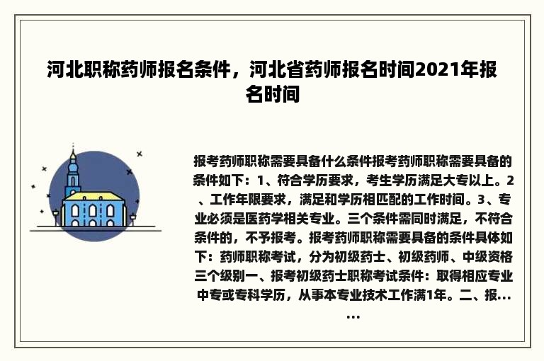 河北职称药师报名条件，河北省药师报名时间2021年报名时间