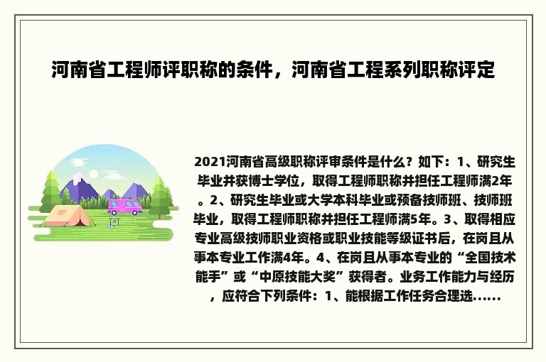 河南省工程师评职称的条件，河南省工程系列职称评定