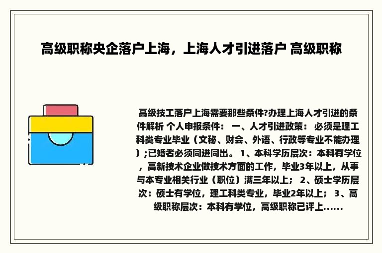 高级职称央企落户上海，上海人才引进落户 高级职称